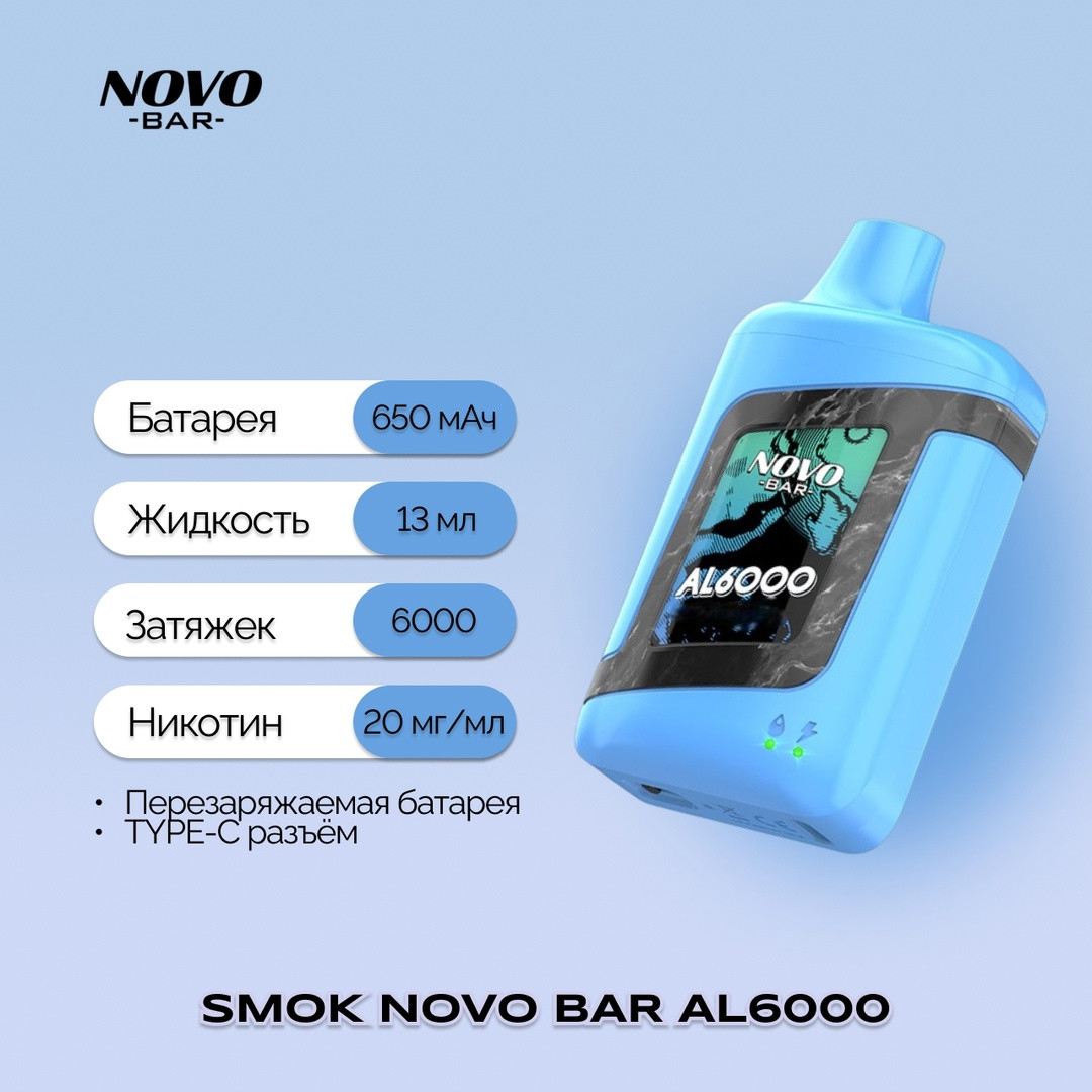 SMOK NOVO BAR AL 6000 затяжек